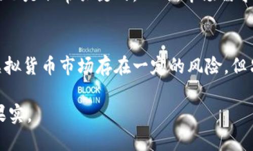   全面解析WEC虚拟币：未来的投资潜力与市场趋势 / 

 guanjianci WEC虚拟币, 数字货币, 加密资产, 投资方向 /guanjianci 

引言：走进WEC虚拟币的世界
在数字化迅猛发展的今天，虚拟币已经成为投资者关注的焦点。而WEC虚拟币作为这一领域的新兴代表，在市场上逐渐崭露头角。它的独特之处不仅在于技术的创新，还有其背后庞大的社区和生态系统构建。本文将带您深入了解WEC虚拟币的基本概念、市场表现以及未来的投资潜力。

什么是WEC虚拟币？
WEC虚拟币是一种基于区块链技术的数字货币，它通过去中心化的方式进行交易，保证交易的安全性与透明度。顾名思义，“WEC”代表了特定的项目或网络，其核心目标通常是为了满足一定的经济和商业需求。与传统货币相比，WEC虚拟币具有更强的全球流通性，并且能够以更低的成本进行跨境交易。

WEC虚拟币的技术背景
WEC的底层技术基于先进的区块链技术，这意味着所有的交易信息都被记录在一个安全的账本上，无法被篡改。这种不可篡改性和透明性，使用户可以放心地进行交易。此外，WEC还可能利用智能合约技术，允许用户在没有中介的情况下执行复杂的交易。这种技术的应用极大地增强了WEC在金融科技领域的竞争力。

市场表现与投资潜力
自WEC虚拟币上市以来，其表现可谓引人注目。随着市场对加密货币认知度的提升，WEC虚拟币的交易量和市场价值稳步上升。分析师普遍认为，随着更多便利的应用场景和商业合作的落地，WEC虚拟币的价格还有很大的上涨空间。投资者需要关注的不仅是当前的价格波动，更是市场趋势的长期变化。

WEC虚拟币的社区与生态
WEC的成功离不开其活跃的社区支持。许多投资者和开发者聚集在一起，共同推动该项目的发展。从线上论坛到线下活动， WEC的用户群体展现了强烈的合作精神和共同愿景。这种社区驱动的模式为WEC虚拟币的生态系统提供了坚实的基础，使其在竞争激烈的虚拟货币市场中占据一席之地。

未来趋势：WEC虚拟币的前景分析
随着区块链技术的不断成熟以及监管环境的逐步完善，WEC虚拟币的未来前景十分广阔。越来越多的企业开始接受虚拟货币作为支付方式，推动了WEC的使用场景扩展。同时，金融机构也在不断探索区块链技术的应用，这为WEC带来了大量的投资机会和市场需求。

如何投资WEC虚拟币？
对于新手投资者而言，如何投资WEC虚拟币是一个关键问题。首先，选择合适的钱包进行安全存储是非常重要的。其次，了解市场的动态和趋势，选择合适的时机进行购买。在投资的过程中，进行适当的分散投资，能够降低风险。此外，定期关注WEC项目的进展及其技术更新，也是获取进一步收益的有效方式。

相关常见问题解答

h41. WEC虚拟币的安全性如何？/h4
WEC虚拟币的安全性主要体现在其底层的区块链技术。每一笔交易都经过复杂的加密算法处理，从而确保数据的安全性和隐私性。此外，用户自己的安全意识也至关重要。使用强密码、启用双重认证等措施，都是保护自己钱包安全的有力手段。

h42. WEC虚拟币未来的竞争力如何评估？/h4
评估WEC虚拟币未来的竞争力，需要从多个因素考虑。首先是技术的持续创新，比如实施新功能或用户体验。其次，社区的活跃程度和用户基础也是非常关键的。此外，市场需求和行业动态也会影响WEC的表现。跟踪这些变化，可帮助投资者做出更明智的决策。

总结：拥抱WEC虚拟币的未来
WEC虚拟币作为新兴的数字货币，其潜力不容小觑。通过充分了解其基础知识、市场趋势和安全投资方法，您将能更好地把握投资机会。虽然虚拟货币市场存在一定的风险，但只要谨慎分析和决策，WEC有可能成为您投资组合中不可或缺的一部分。

总的来说，WEC虚拟币不仅是一个投资机会，更是一场关于未来金融科技变革的激动人心的旅程。希望每位读者都能在这条路上收获丰盈的果实。