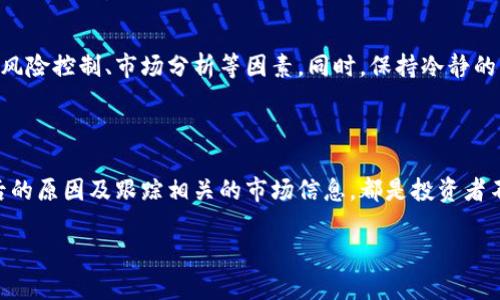 虚拟币今天行情分析:多变的数字货币市场
在近期的金融市场中,虚拟币(或称数字货币)的行情波动频繁,引发了越来越多投资者的关注。无论是对新手还是老手来说,了解当前的行情趋势至关重要。今天的虚拟币行情如何?让我们深入探讨一下。
虚拟币今日行情概况
今天,虚拟币市场呈现出截然不同的动态。比特币(BTC)和以太坊(ETH)作为领头羊,其价格也在不断波动。通常来说,虚拟币的价格受多种因素影响,包括市场情绪、国际政策、技术创新及宏观经济趋势等。
今天的其他主流虚拟币表现
除了比特币和以太坊,今天还有许多其他数字币展现出吸引眼球的表现。例如,瑞波币(XRP)和莱特币(LTC)在今天的交易中同样活跃。投资者应该如何解读这些变化?了解这些币种的市场趋势和技术背景有助于更明智的投资决策。
如何获取最新的虚拟币行情信息?
获取虚拟币的最新行情信息有很多途径,比如金融网站、专业的数字货币交易平台、以及手机应用程序。定期查看这些信息有助于您把握市场动态,做出更好的投资决策。例如,通过CoinMarketCap或CoinGecko等网站,您可以实时跟踪各个虚拟币的市场表现,了解它们的价格波动及市值变化。
投资虚拟币需要注意哪些风险?
数字货币市场的风险是显而易见的,尤其是价格波动极为剧烈的情况下。投资者在进入市场前应了解市场机制,并考虑诸如风险控制、市场分析等因素。同时,保持冷静的心态,避免因短期行情波动而做出冲动的决策。
结论
总之,虚拟币市场是一个充满机遇与挑战的地方。今天的行情则反映了这一市场的多变性。密切关注行情变化、深入研究背后的原因及跟踪相关的市场信息,都是投资者不可或缺的能力。
2023年虚拟币行情分析:快速变化的数字货币市场