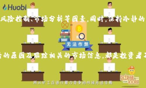 虚拟币今天行情分析:多变的数字货币市场
在近期的金融市场中,虚拟币(或称数字货币)的行情波动频繁,引发了越来越多投资者的关注。无论是对新手还是老手来说,了解当前的行情趋势至关重要。今天的虚拟币行情如何?让我们深入探讨一下。
虚拟币今日行情概况
今天,虚拟币市场呈现出截然不同的动态。比特币(BTC)和以太坊(ETH)作为领头羊,其价格也在不断波动。通常来说,虚拟币的价格受多种因素影响,包括市场情绪、国际政策、技术创新及宏观经济趋势等。
今天的其他主流虚拟币表现
除了比特币和以太坊,今天还有许多其他数字币展现出吸引眼球的表现。例如,瑞波币(XRP)和莱特币(LTC)在今天的交易中同样活跃。投资者应该如何解读这些变化?了解这些币种的市场趋势和技术背景有助于更明智的投资决策。
如何获取最新的虚拟币行情信息?
获取虚拟币的最新行情信息有很多途径,比如金融网站、专业的数字货币交易平台、以及手机应用程序。定期查看这些信息有助于您把握市场动态,做出更好的投资决策。例如,通过CoinMarketCap或CoinGecko等网站,您可以实时跟踪各个虚拟币的市场表现,了解它们的价格波动及市值变化。
投资虚拟币需要注意哪些风险?
数字货币市场的风险是显而易见的,尤其是价格波动极为剧烈的情况下。投资者在进入市场前应了解市场机制,并考虑诸如风险控制、市场分析等因素。同时,保持冷静的心态,避免因短期行情波动而做出冲动的决策。
结论
总之,虚拟币市场是一个充满机遇与挑战的地方。今天的行情则反映了这一市场的多变性。密切关注行情变化、深入研究背后的原因及跟踪相关的市场信息,都是投资者不可或缺的能力。
2023年虚拟币行情分析:快速变化的数字货币市场