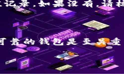 jiaotong/jiaotong

如何轻松安全地使用 TP 钱包充值 USDT

TP钱包, 充值USDT, 加密货币, 数字钱包/guanjianci

### 什么是 TP 钱包？

TP 钱包是一款深受用户喜爱的数字钱包，它支持多种加密货币的存储和管理，包括比特币、以太坊和 USDT 等。这款钱包以其简洁易用的界面、强大的安全性以及迅速的交易速度而闻名，使得无论是新手还是老手都能轻松上手。

TP 钱包不仅具备基本的加密货币存储功能，还提供了多种交易及转账服务。用户可以通过 TP 钱包直接进行加密货币的买卖，甚至参与各种 DeFi 项目，获取更多的收益机会。无论你是看重平时的小额交易，还是渴望参与大宗交易，TP 钱包都可以满足你的需求。

### 为什么选择 TP 钱包充 USDT？

在如今的数字经济时代，选择一个合适的钱包来管理你的加密资产至关重要。TP 钱包支持 USDT 的充值，也让其成为广大用户的首选。

首先，TP 钱包为用户提供了强大的安全保障。采用行业领先的加密技术，确保用户的资产安全无忧。其次，TP 钱包的操作流程非常简单，即使是对数字货币了解不深的用户也能够轻松上手。这使得很多新用户毫无顾虑地选择了 TP 钱包来存储和管理他们的 USDT。

再者，TP 钱包还提供了一系列便捷的功能，比如快速发送和接收 USDT，用户可以通过扫描二维码或输入钱包地址的方式来完成交易，让整个过程变得非常流畅。

### 如何在 TP 钱包中充值 USDT？步骤详解

接下来，让我们详细了解一下在 TP 钱包中充值 USDT 的具体步骤。准备好了吗？快来跟随我一起走一遍吧！

步骤一：下载并安装 TP 钱包

首先，如果你尚未安装 TP 钱包，前往官方渠道下载并安装。在安装时，确认下载来源的正规性和安全性，确保你的设备不会受到病毒或恶意软件的侵害！

步骤二：创建或导入钱包

安装完成后，打开 TP 钱包，你会看到一个选项，允许你创建新钱包或者导入已有钱包。如果你是新用户，选择“创建新钱包”。小提示：一定要妥善保管好你的助记词，因为它是你恢复钱包的唯一凭证！

步骤三：选择充值选项

在主界面，你会发现一个“充值”按钮，点击这一选项，系统会引导你选择充入的币种。在此选择 USDT，以确保你的充值操作是精准无误的。

步骤四：获取充值地址

选定 USDT 之后，TP 钱包会为你提供一个唯一的充值地址。复制该地址，确保不漏掉任何字符。或者，你也可以点击生成的二维码，有需要的朋友可以通过扫描的方式进行充值。

步骤五：在交易所或其他资产平台发送 USDT

接下来，打开你存放 USDT 的交易所或者其他平台，选择“提币”或者“发送”。在相应的输入框中，粘贴之前复制的充值地址，并输入你希望充值的数量。务必再三确认，确保你输入的信息无误，以避免资金的损失。

步骤六：确认交易并等待到账

在完成提币操作后，请耐心等待。一般情况下，USDT 会在几分钟内到账，但在某些高峰时段，可能需要更久。你可以在 TP 钱包中查看交易记录，了解充值状态。

### 安全提示

在进行数字货币相关操作时，安全性是非常重要的，下面是一系列小贴士，可以帮助你更好地保护你的 TP 钱包和数字货币资产：

ul
li定期更换密码，确保安全性。/li
li使用复杂而独特的密码，避免使用常见的生日或简单数字组合。/li
li启用双重验证功能，提高安全级别。/li
li定期备份你的钱包文件和助记词，以防丢失。/li
li不要随便点击不明链接，谨防钓鱼网站。/li
li确保你使用的设备没有恶意软件，定期更新安全软件。/li
/ul

### 常见问题解答

问题一：充值 USDT 需要手续费吗？

这个问题可能会让很多用户感到困惑。实际上，充值 USDT 通常情况下是需要支付网络交易费用的。具体费用取决于你所使用的区块链网络，比如以太坊网络的手续费相对较高，但同时也有一些交易所提供了更为经济的提币选择。建议在操作前查询相关费用，以避免产生额外支出。

问题二：如果 USDT 没有到账怎么办？

在绝大多数情况下，充值操作都是顺利的。但如果任何时候你发现你的 USDT 没有到账，不要慌张。首先，检查 TP 钱包的充值记录，确认是否有充值记录。如果没有，请核实你填写的充值地址是否正确。如果地址正确，可以联系你所使用的交易所客服，查看交易状态。不少平台对此都有一定的支持流程，耐心等待就好。

### 结语

通过以上的步骤与说明，你是否已经对 TP 钱包充 USDT 的操作有了更加清晰的了解？在这个数字货币逐渐走进我们生活的时代，拥有一个安全、可靠的钱包是至关重要的。TP 钱包正好满足了这一点。如果你还有其他疑问或者想要更深入的了解 TP 钱包的使用，随时可以与我们交流！

充实自己的加密货币知识，掌握钱包的使用技巧，将为你在未来的数字金融生态中打下良好的基础。愿你在数字资产的道路上，越走越远，收获满满！