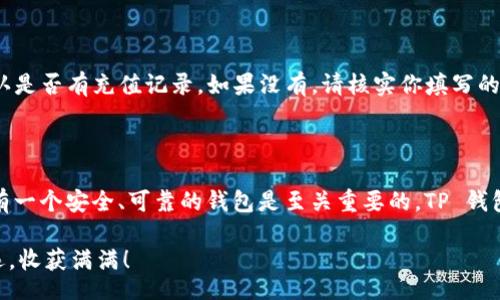 jiaotong/jiaotong

如何轻松安全地使用 TP 钱包充值 USDT

TP钱包, 充值USDT, 加密货币, 数字钱包/guanjianci

### 什么是 TP 钱包？

TP 钱包是一款深受用户喜爱的数字钱包，它支持多种加密货币的存储和管理，包括比特币、以太坊和 USDT 等。这款钱包以其简洁易用的界面、强大的安全性以及迅速的交易速度而闻名，使得无论是新手还是老手都能轻松上手。

TP 钱包不仅具备基本的加密货币存储功能，还提供了多种交易及转账服务。用户可以通过 TP 钱包直接进行加密货币的买卖，甚至参与各种 DeFi 项目，获取更多的收益机会。无论你是看重平时的小额交易，还是渴望参与大宗交易，TP 钱包都可以满足你的需求。

### 为什么选择 TP 钱包充 USDT？

在如今的数字经济时代，选择一个合适的钱包来管理你的加密资产至关重要。TP 钱包支持 USDT 的充值，也让其成为广大用户的首选。

首先，TP 钱包为用户提供了强大的安全保障。采用行业领先的加密技术，确保用户的资产安全无忧。其次，TP 钱包的操作流程非常简单，即使是对数字货币了解不深的用户也能够轻松上手。这使得很多新用户毫无顾虑地选择了 TP 钱包来存储和管理他们的 USDT。

再者，TP 钱包还提供了一系列便捷的功能，比如快速发送和接收 USDT，用户可以通过扫描二维码或输入钱包地址的方式来完成交易，让整个过程变得非常流畅。

### 如何在 TP 钱包中充值 USDT？步骤详解

接下来，让我们详细了解一下在 TP 钱包中充值 USDT 的具体步骤。准备好了吗？快来跟随我一起走一遍吧！

步骤一：下载并安装 TP 钱包

首先，如果你尚未安装 TP 钱包，前往官方渠道下载并安装。在安装时，确认下载来源的正规性和安全性，确保你的设备不会受到病毒或恶意软件的侵害！

步骤二：创建或导入钱包

安装完成后，打开 TP 钱包，你会看到一个选项，允许你创建新钱包或者导入已有钱包。如果你是新用户，选择“创建新钱包”。小提示：一定要妥善保管好你的助记词，因为它是你恢复钱包的唯一凭证！

步骤三：选择充值选项

在主界面，你会发现一个“充值”按钮，点击这一选项，系统会引导你选择充入的币种。在此选择 USDT，以确保你的充值操作是精准无误的。

步骤四：获取充值地址

选定 USDT 之后，TP 钱包会为你提供一个唯一的充值地址。复制该地址，确保不漏掉任何字符。或者，你也可以点击生成的二维码，有需要的朋友可以通过扫描的方式进行充值。

步骤五：在交易所或其他资产平台发送 USDT

接下来，打开你存放 USDT 的交易所或者其他平台，选择“提币”或者“发送”。在相应的输入框中，粘贴之前复制的充值地址，并输入你希望充值的数量。务必再三确认，确保你输入的信息无误，以避免资金的损失。

步骤六：确认交易并等待到账

在完成提币操作后，请耐心等待。一般情况下，USDT 会在几分钟内到账，但在某些高峰时段，可能需要更久。你可以在 TP 钱包中查看交易记录，了解充值状态。

### 安全提示

在进行数字货币相关操作时，安全性是非常重要的，下面是一系列小贴士，可以帮助你更好地保护你的 TP 钱包和数字货币资产：

ul
li定期更换密码，确保安全性。/li
li使用复杂而独特的密码，避免使用常见的生日或简单数字组合。/li
li启用双重验证功能，提高安全级别。/li
li定期备份你的钱包文件和助记词，以防丢失。/li
li不要随便点击不明链接，谨防钓鱼网站。/li
li确保你使用的设备没有恶意软件，定期更新安全软件。/li
/ul

### 常见问题解答

问题一：充值 USDT 需要手续费吗？

这个问题可能会让很多用户感到困惑。实际上，充值 USDT 通常情况下是需要支付网络交易费用的。具体费用取决于你所使用的区块链网络，比如以太坊网络的手续费相对较高，但同时也有一些交易所提供了更为经济的提币选择。建议在操作前查询相关费用，以避免产生额外支出。

问题二：如果 USDT 没有到账怎么办？

在绝大多数情况下，充值操作都是顺利的。但如果任何时候你发现你的 USDT 没有到账，不要慌张。首先，检查 TP 钱包的充值记录，确认是否有充值记录。如果没有，请核实你填写的充值地址是否正确。如果地址正确，可以联系你所使用的交易所客服，查看交易状态。不少平台对此都有一定的支持流程，耐心等待就好。

### 结语

通过以上的步骤与说明，你是否已经对 TP 钱包充 USDT 的操作有了更加清晰的了解？在这个数字货币逐渐走进我们生活的时代，拥有一个安全、可靠的钱包是至关重要的。TP 钱包正好满足了这一点。如果你还有其他疑问或者想要更深入的了解 TP 钱包的使用，随时可以与我们交流！

充实自己的加密货币知识，掌握钱包的使用技巧，将为你在未来的数字金融生态中打下良好的基础。愿你在数字资产的道路上，越走越远，收获满满！