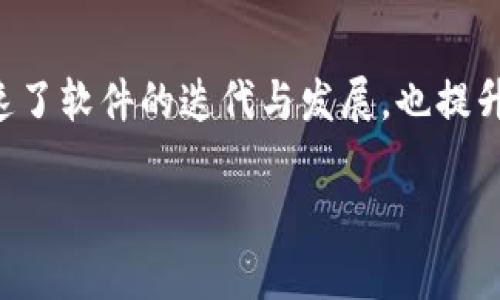 # TP版本属于硬件还是软件版本？

在现代科技的背景下，设备、软件和版本的概念逐渐交融，许多用户在使用产品时常常会受到不同版本之间的影响。一个常见的问题是：“TP版本到底是属于硬件还是软件版本呢？”在这篇文章中，我们将深入探讨TP版本的定义、特点以及它在硬件和软件中的作用。通过细致的分析与简单易懂的语言，帮助读者更清楚地理解TP版本的相关知识。

初识TP版本

TP版本通常指的是“Technology Preview”（技术预览）的缩写。这个术语多用于软件开发和发布中，旨在为用户提供一个初步的体验，展现软件或系统的最新功能和特性。TP版本的出现是为了让开发者和用户在正式版本发布之前，可以提前接触到这些新特性，并提供反馈，从而帮助改善最终产品。

TP版本的核心特点

1. **测试性质**：TP版本通常是在软件的开发阶段发布的，它并不代表最终产品的稳定性和完整性。用户在体验TP版本时，可能会遭遇一些未修复的错误或功能不全的情况。

2. **反馈机制**：通过TP版本，开发者能够获取到来自用户的真实反馈。这个过程不仅帮助用户表达他们的需求和期望，同时也为开发团队提供了改进的依据。

3. **限量访问**：有时，TP版本只对特定的用户群体开放，比如注册用户或某些开发者社区。这样做是为了确保反馈的质量和有效性。

TP版本与硬件的关系

在讨论TP版本时，很多人可能会问：“硬件和软件之间的界限是什么？” TP版本本身是一个软件层面的概念，但它与硬件的关联同样不容忽视。许多新软件在设计时是为特定硬件配置的。因此，某些TP版本可能会要求用户的硬件设备达到一定要求，才能发挥其最佳性能。

例如，一个新的操作系统TP版本可能要求较新的处理器和更高的内存，以确保能够顺畅运行。同时，用户的硬件设施也可能对TP版本的功能发生影响。这种状况下，虽然TP版本本身是软件，但它的表现和用户体验却与所使用的硬件息息相关。

TP版本与软件的关系

TP版本绝大多数时间是指软件的更新和审核。在软件开发生命周期中，TP版本代表了一种即将到来的软件更新。这些更新通常结合了新特性、功能改进以及潜在的bug修复，使得软件逐步走向稳定的正式版本。

因此，从这个角度来看，TP版本是一种软件版本，它允许用户体验和测试未发布的功能，同时提供官方反馈。可以说，TP版本是软件开发过程中的重要环节，有助于提升最终产品的质量。

总结TP版本的定义

从上面的分析来看，TP版本既不是纯粹的硬件版本，也不是传统意义上的软件版本。它更像是软件开发过程中的一个预览阶段，旨在向用户展示尚未完成的功能，同时收集宝贵的用户反馈。了解这一点，可以帮助用户在安装或使用TP版本时，拥有更合理的期待。

用户关心的相关问题

接下来，我们将针对TP版本的相关内容，提出两个常见问题进行深入探讨。

问题一：使用TP版本有什么风险吗？

使用TP版本确实存在一些风险，尤其是对于普通用户来说。由于TP版本可能包含未修复的bug或不稳定的功能，用户在使用时可能会遭遇遗漏、崩溃或者性能问题。这些问题有时会影响到日常的工作和使用体验。此外，由于TP版本的性质，开发者可能不会对其进行全面的技术支持，这意味着出现问题时，用户或需自行查找解决方案。

降低TP版本使用风险的技巧

尽管使用TP版本有其潜在风险，但用户仍然可以采取一些措施来降低这些风险。例如，用户可以在虚拟机中安装TP版本，而不是直接在主系统上进行试验。这样即使出现重大问题，主系统的稳定性也不会受到影响。

问题二：如何给开发团队反馈TP版本的体验？

反馈是TP版本成功与否的重要环节。大多数开发团队都会提供一个反馈渠道以便于用户分享彼此的体验。这通常包括提交bug报告、参与在线调查或者在社区论坛中发布评论。用户在提供反馈时，建议使用简单明了的语言，提供具体的使用场景和详细的错误信息，以便于开发者快速理解并进行改进。

结束语

总的来说，TP版本既是技术发展的结果，也谱写了用户与开发者之间的互动。用户在享受新功能的同时，承担了一部分试验的角色。这种动态的反馈关系，加速了软件的迭代与发展，也提升了用户的参与感与满意度。希望通过本文的探讨，能够使读者对TP版本有更全面的理解，从而在使用过程中形成科学合理的预期。 

TP版本：硬件还是软件？全面解析与风险应对