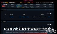 如何设计安全且易于记忆