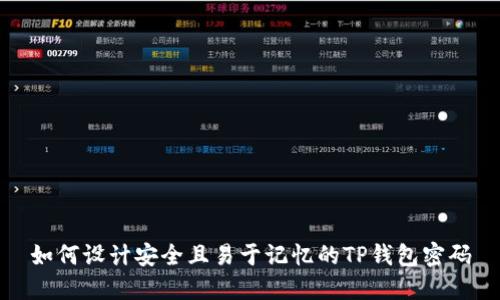 如何设计安全且易于记忆的TP钱包密码