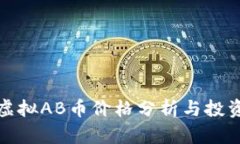 实时虚拟AB币价格分析与投