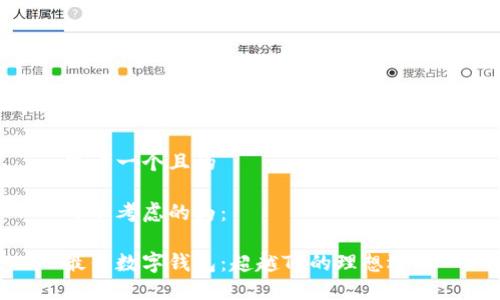 思考一个且的

可以考虑的为：

最佳数字钱包：超越TP的理想选择