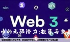 探索KB虚拟币的无限潜力：