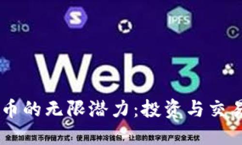 探索KB虚拟币的无限潜力：投资与交易的完整指南
