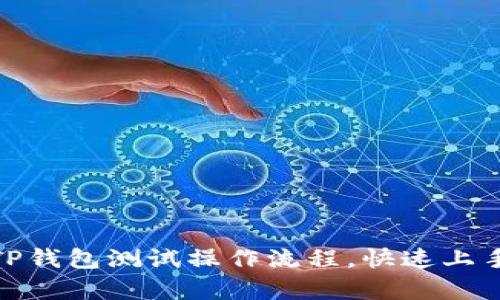 全面解析TP钱包测试操作流程,快速上手轻松体验