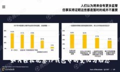 如何轻松观察TP钱包中的变