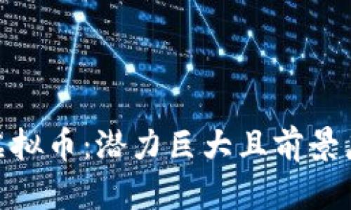 深入解读DHC虚拟币:潜力巨大且前景广阔的数字资产