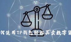 如何使用TP钱包轻松买卖数