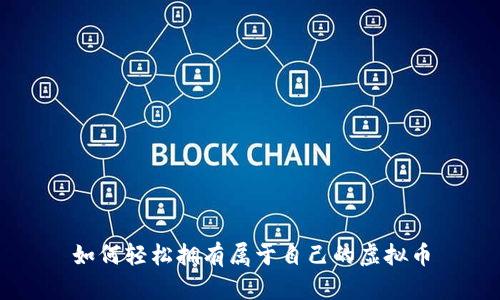 如何轻松拥有属于自己的虚拟币