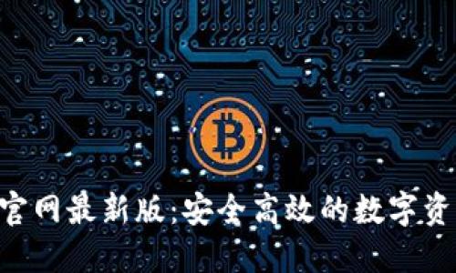 TP钱包APP官网最新版：安全高效的数字资产管理工具