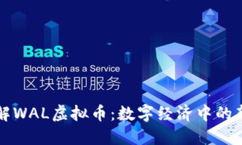 深入了解WAL虚拟币：数字经济中的新兴力量