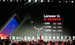 深入了解WAL虚拟币：数字