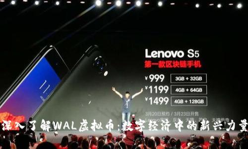 深入了解WAL虚拟币：数字经济中的新兴力量