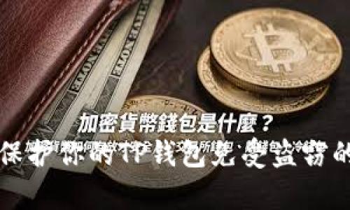 如何有效保护你的TP钱包免受盗窃的实用指南