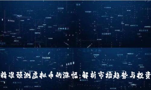 如何精准预测虚拟币的涨幅:解析市场趋势与投资技巧