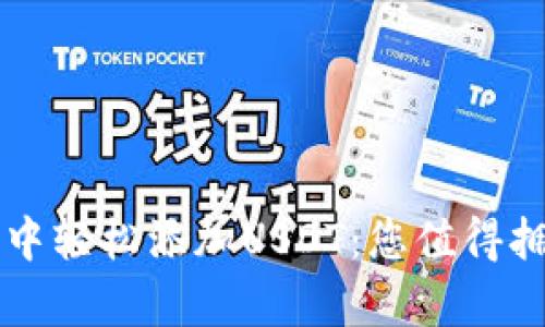 如何在TP钱包中轻松添加USDT：您值得拥有的详细指南