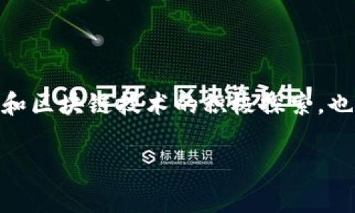 国资虚拟币作为一种新兴的金融工具和资产形式,近年来引起了越来越多的关注。它不仅代表了国家对于数字经济和区块链技术的积极探索,也为广大投资者提供了新的机遇。在这篇文章中,我们将深入探索国资虚拟币的概念、发展历程、现状以及未来的趋势。
深度解析:国资虚拟币的未来潜力与投资价值