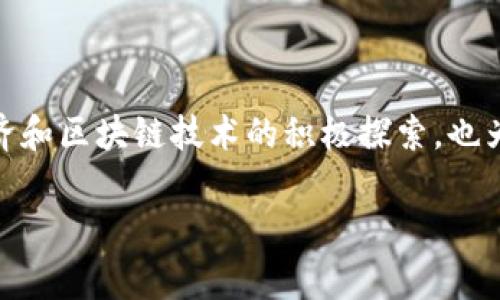 国资虚拟币作为一种新兴的金融工具和资产形式,近年来引起了越来越多的关注。它不仅代表了国家对于数字经济和区块链技术的积极探索,也为广大投资者提供了新的机遇。在这篇文章中,我们将深入探索国资虚拟币的概念、发展历程、现状以及未来的趋势。
深度解析:国资虚拟币的未来潜力与投资价值