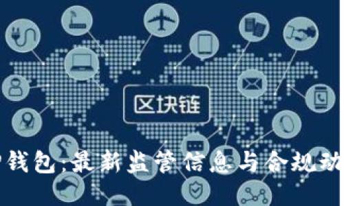 TP钱包：最新监管信息与合规动态