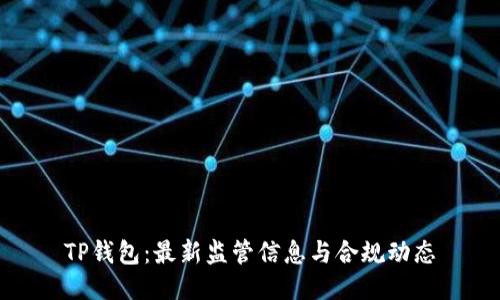 TP钱包：最新监管信息与合规动态