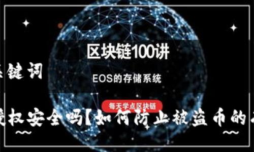 题目及关键词
TP钱包授权安全吗?如何防止被盗币的有效措施