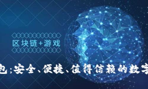 OMG虚拟币钱包:安全、便捷、值得信赖的数字货币存储方案