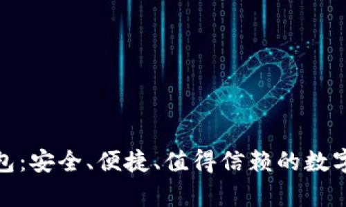 OMG虚拟币钱包:安全、便捷、值得信赖的数字货币存储方案