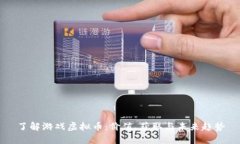 了解游戏虚拟币：价值、