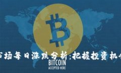 虚拟币市场每日涨跌分析