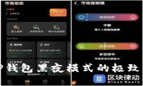 体验TP钱包黑夜模式的极致科技感