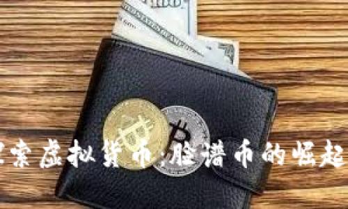 深入探索虚拟货币：脸谱币的崛起与未来