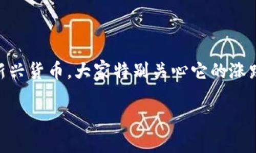 探讨 TPT 币的未来表现

在数字货币市场中，投资者们总是充满了各种各样的期待与疑问。尤其是对于像 TPT 币这样的新兴货币，大家特别关心它的涨跌走向。那么，TPT 币还会涨起来吗？接下来，我们来分析一下这个问题，看看我们能得出什么结论。

深入分析 TPT 币未来走势的可能性