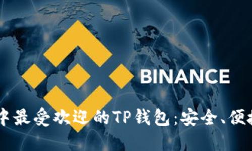 biatoti探索谷歌商城中最受欢迎的TP钱包:安全、便捷与多功能的完美结合