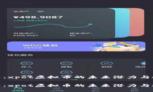 探索前沿:xpot虚拟币的未来潜力与投资价值
探索前沿:xpot虚拟币的未来潜力与投资价值