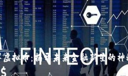 金洋洋虚拟币：揭开未来金融新星的神秘面纱