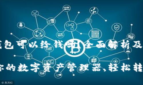 ## TP钱包可以给钱吗？全面解析及使用指南

TP钱包：你的数字资产管理器，轻松转账和收款