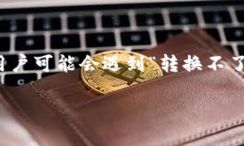 在数字货币的世界中,钱包是我们进行交易、存储资产的重要工具。而在使用TP钱包(TokenPocket Wallet)时,有些用户可能会遇到“转换不了币”的问题。本文将深入探讨这一问题的原因、解决方案和预防措施,帮助用户更好地使用TP钱包,实现币的顺利转换。
揭秘:TP钱包转换不了币的常见原因与解决方案