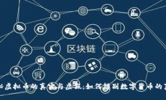 揭秘虚拟币的真实与虚假