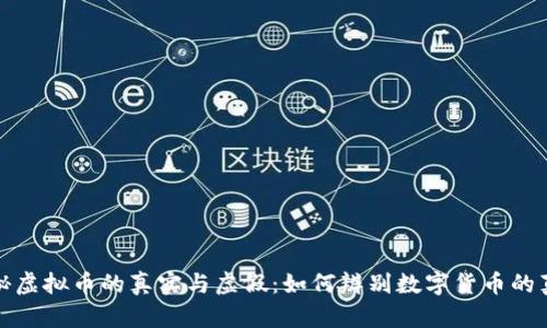 揭秘虚拟币的真实与虚假:如何辨别数字货币的真伪
