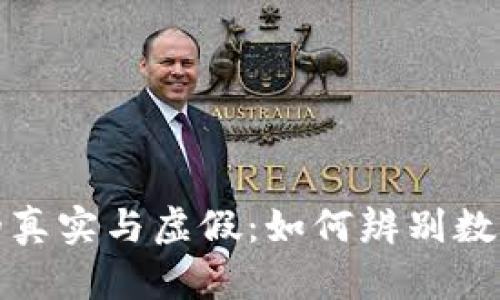 揭秘虚拟币的真实与虚假:如何辨别数字货币的真伪