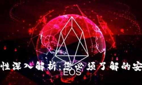 TP钱包安全性深入解析:您必须了解的安全防护措施