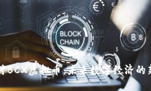 深入探讨BCX虚拟币:未来数字经济的新兴力量