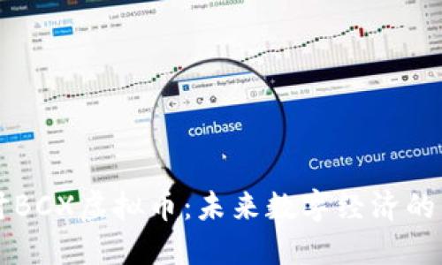 深入探讨BCX虚拟币:未来数字经济的新兴力量