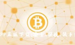 TP钱包官网版APP正版下载：
