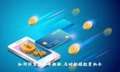 如何设置虚拟币提醒，及