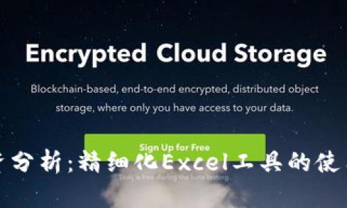 : 虚拟币投资分析：精细化Excel工具的使用与实操指南